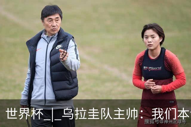世界杯 | 乌拉圭队主帅：我们本该全取六分