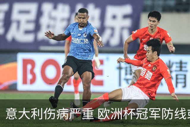 意大利伤病严重 欧洲杯冠军防线或全部无法上场