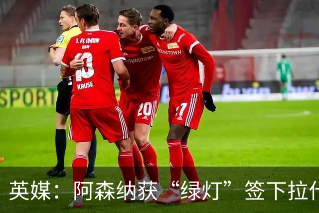 英媒：阿森纳获“绿灯”签下拉什福德，曼联条款浮出水面